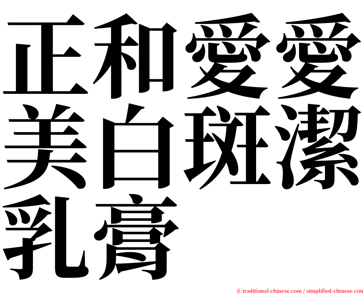 正和愛愛美白斑潔乳膏 serif font