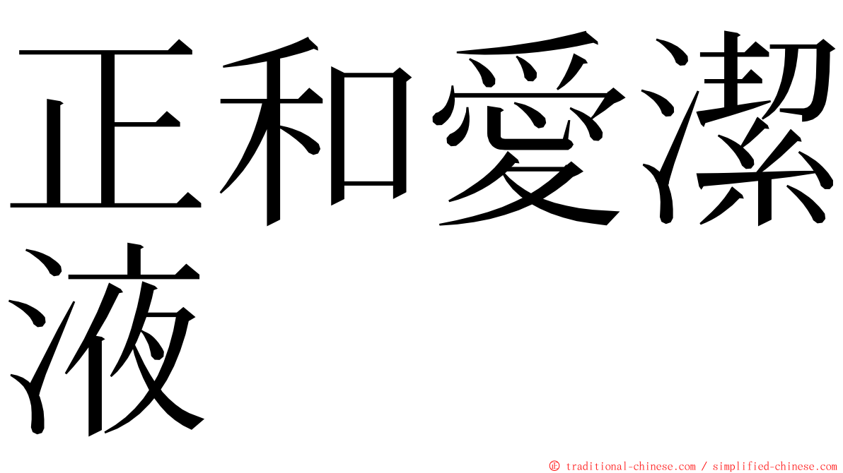 正和愛潔液 ming font