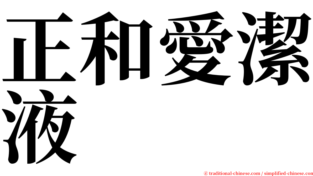 正和愛潔液 serif font