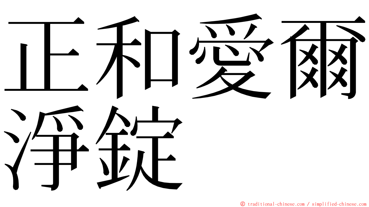 正和愛爾淨錠 ming font