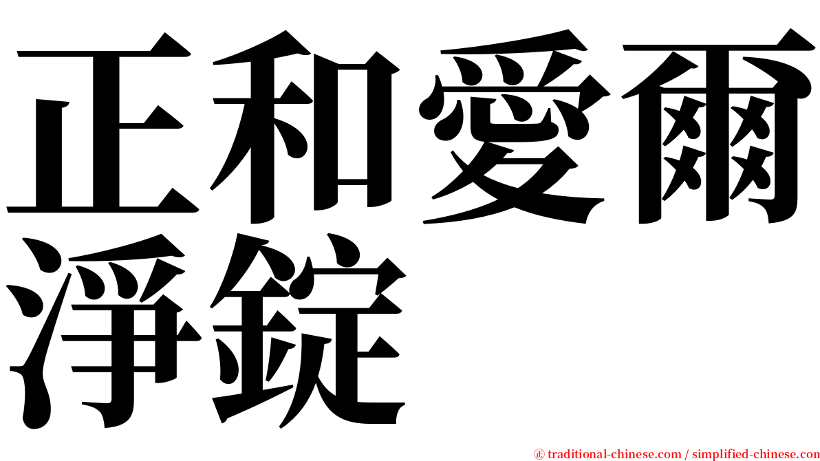 正和愛爾淨錠 serif font