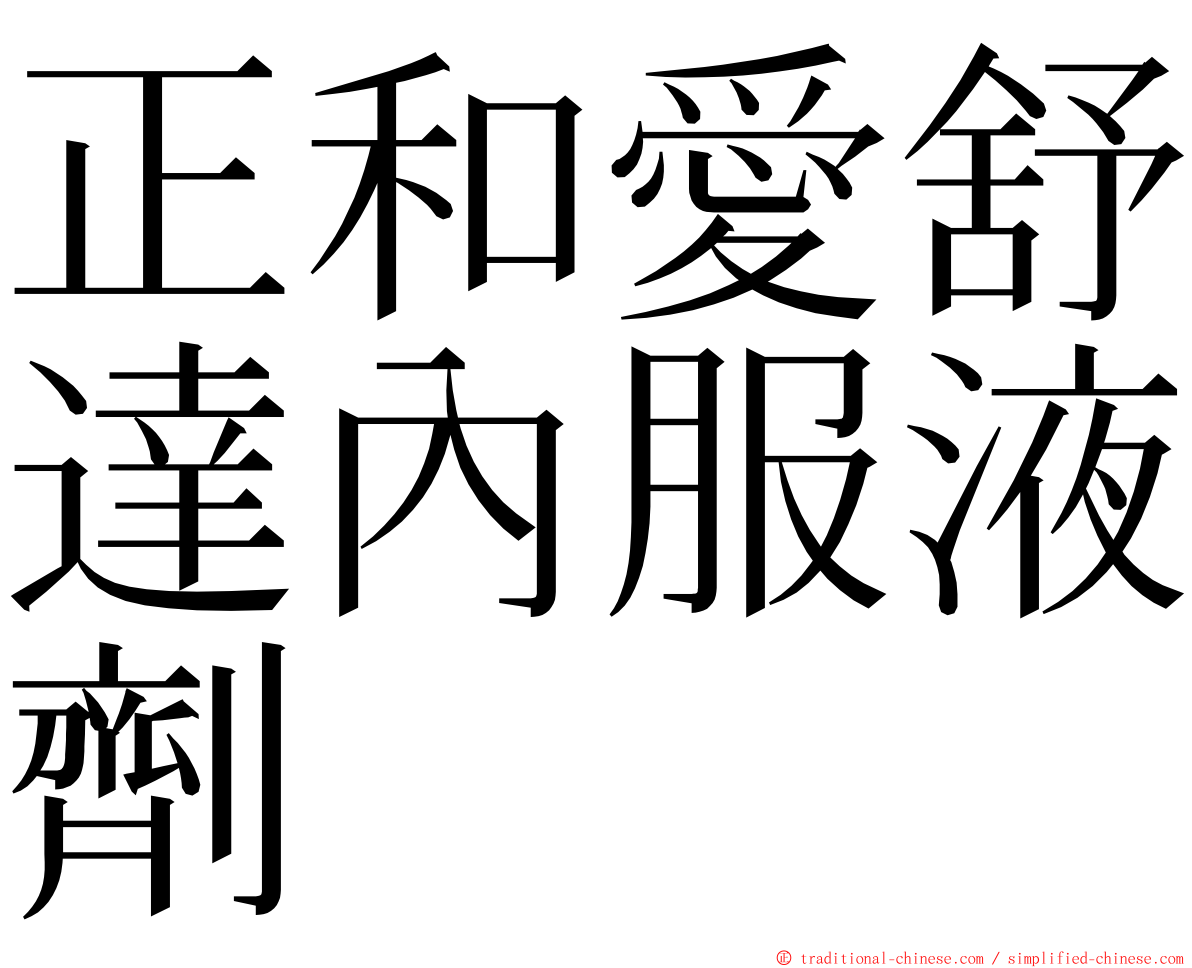 正和愛舒達內服液劑 ming font