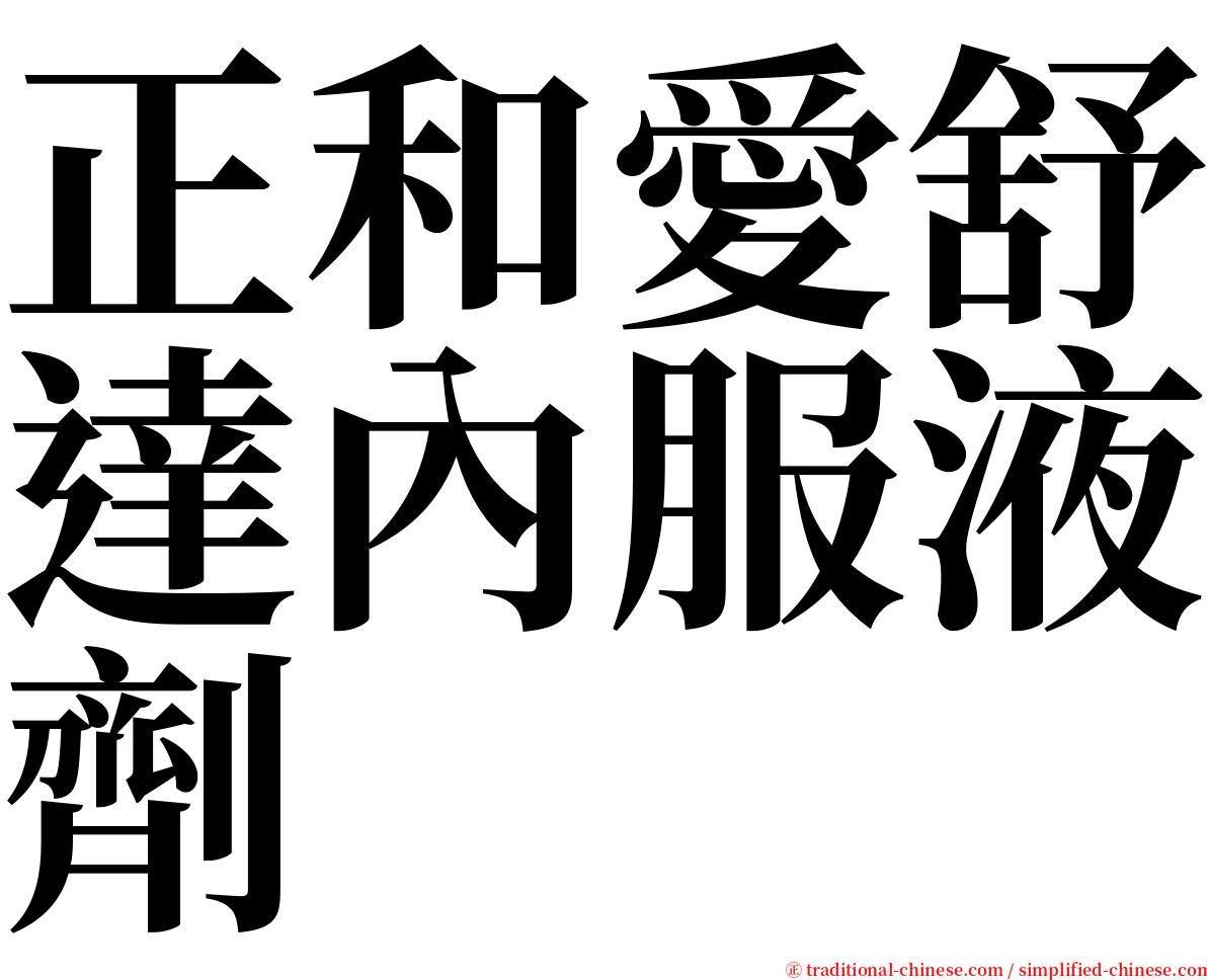 正和愛舒達內服液劑 serif font