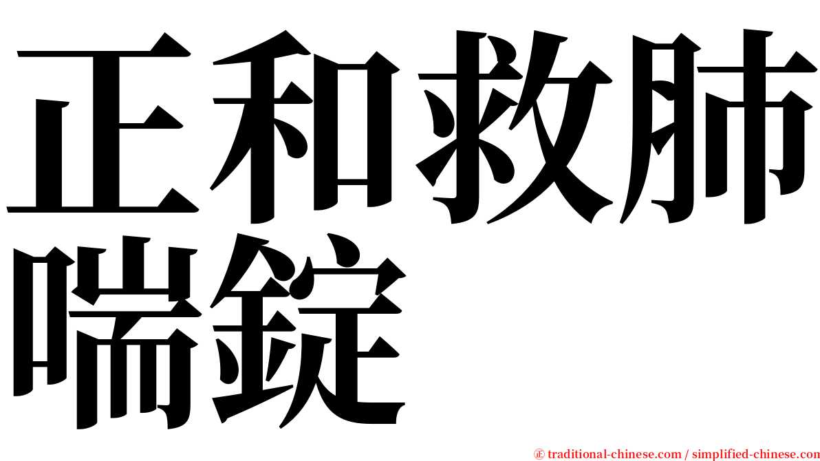 正和救肺喘錠 serif font