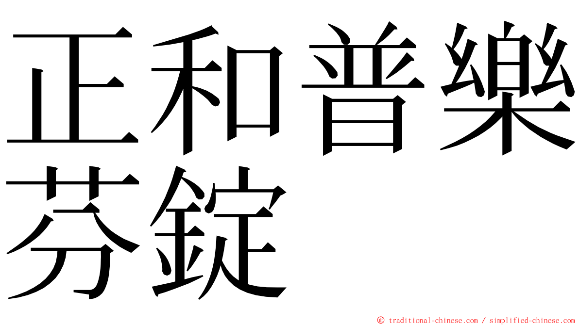 正和普樂芬錠 ming font