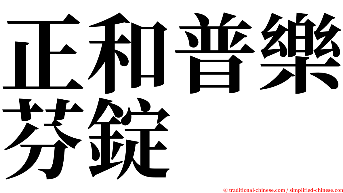 正和普樂芬錠 serif font