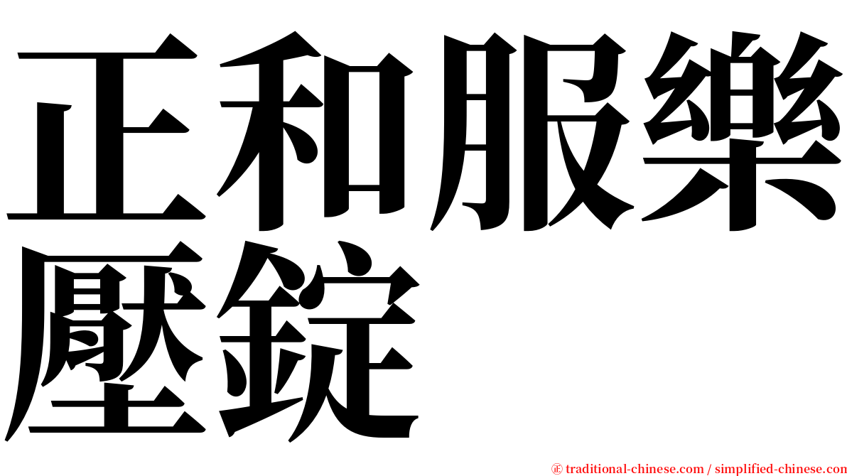 正和服樂壓錠 serif font