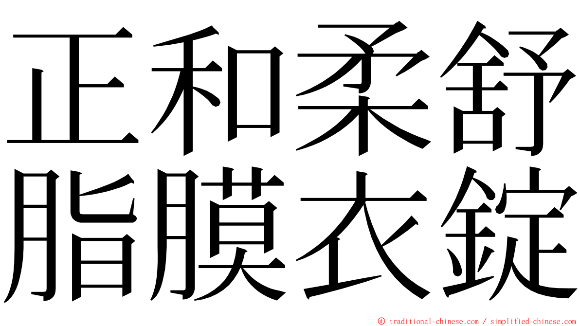 正和柔舒脂膜衣錠 ming font