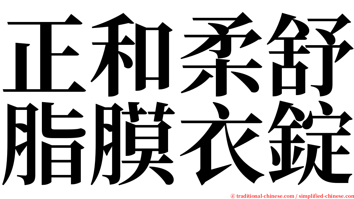 正和柔舒脂膜衣錠 serif font