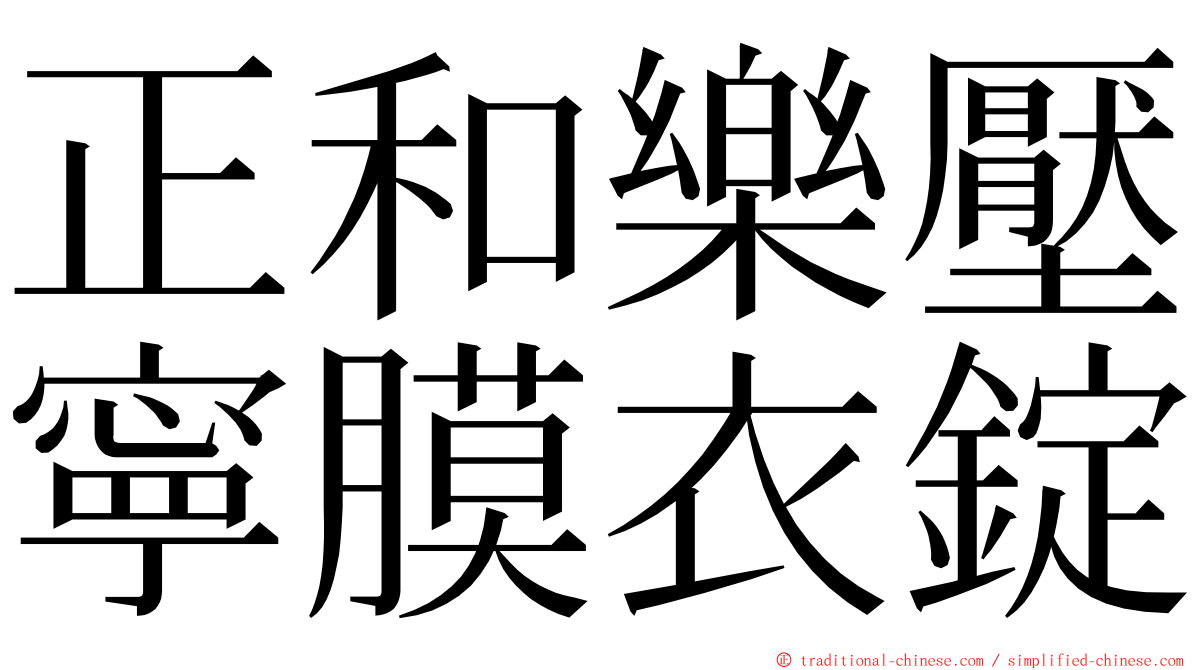 正和樂壓寧膜衣錠 ming font