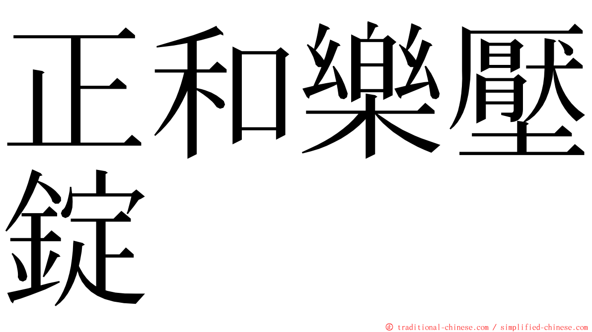 正和樂壓錠 ming font