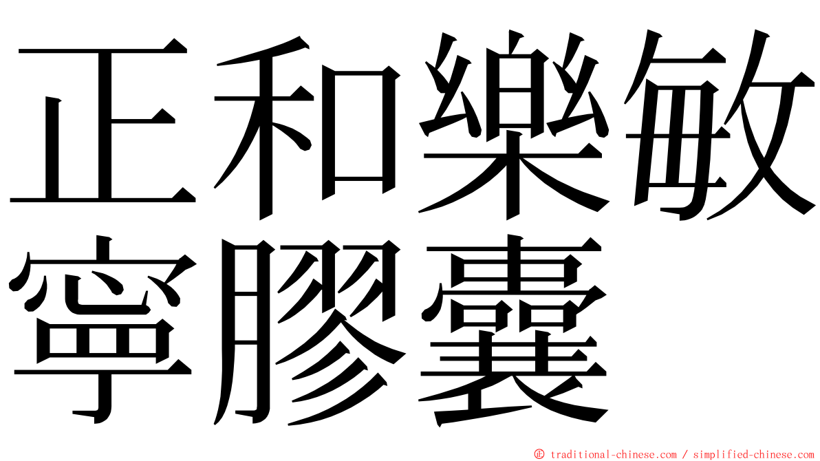 正和樂敏寧膠囊 ming font