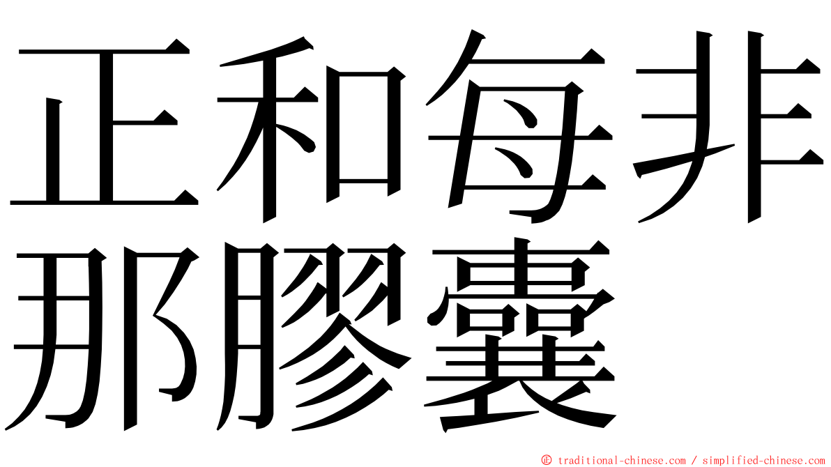 正和每非那膠囊 ming font