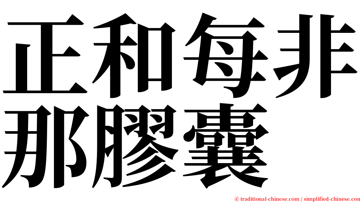 正和每非那膠囊 serif font