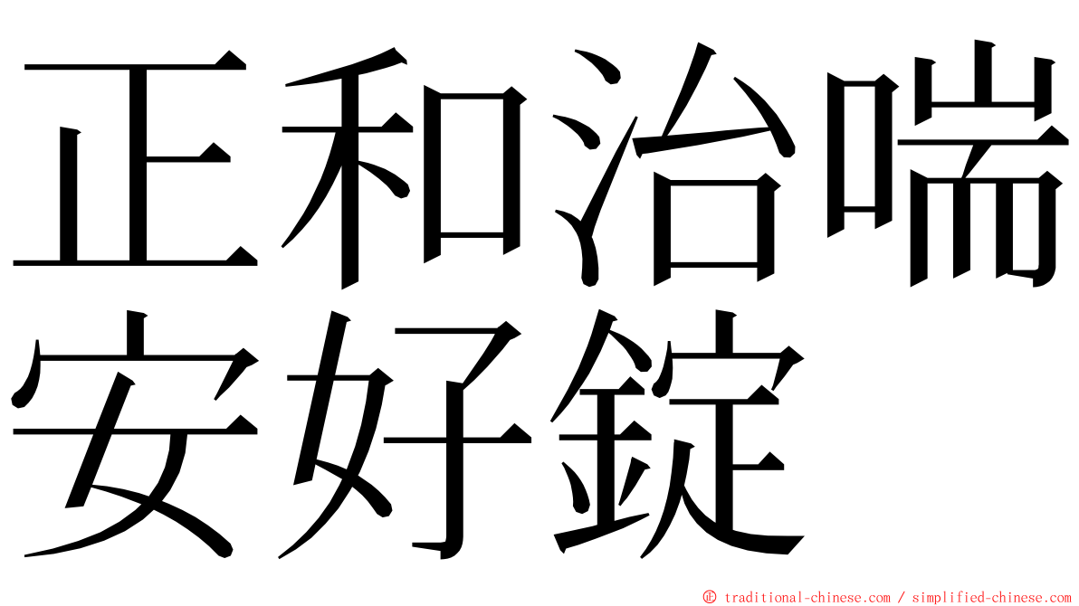 正和治喘安好錠 ming font