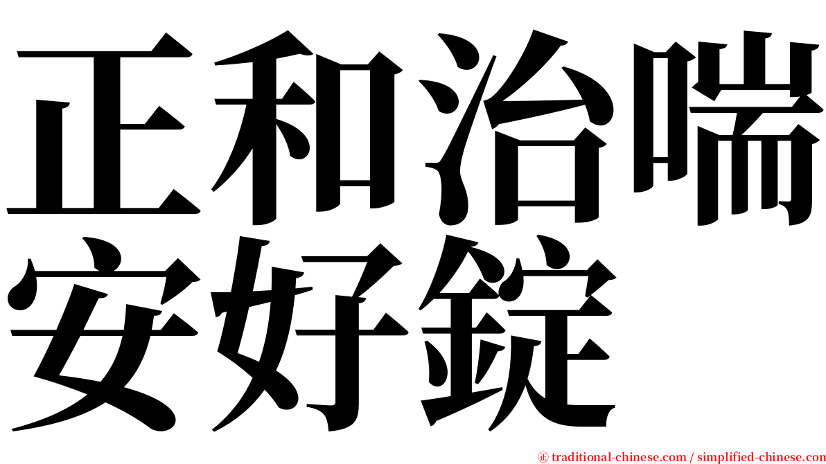 正和治喘安好錠 serif font