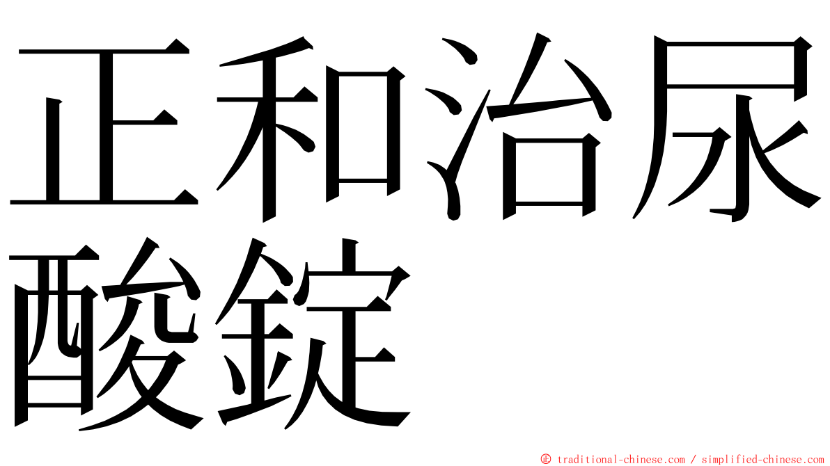 正和治尿酸錠 ming font