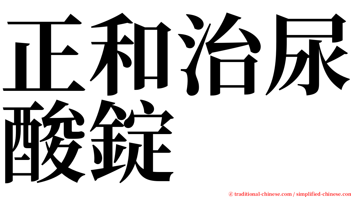 正和治尿酸錠 serif font