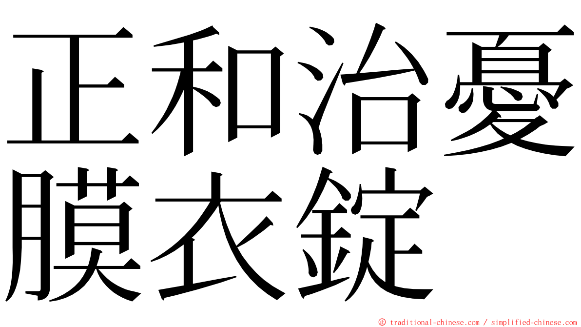 正和治憂膜衣錠 ming font