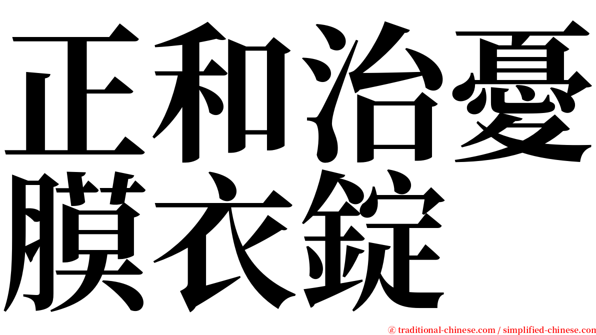 正和治憂膜衣錠 serif font