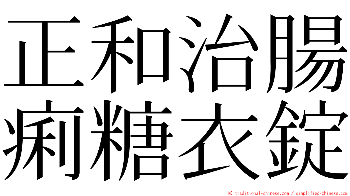 正和治腸痢糖衣錠 ming font