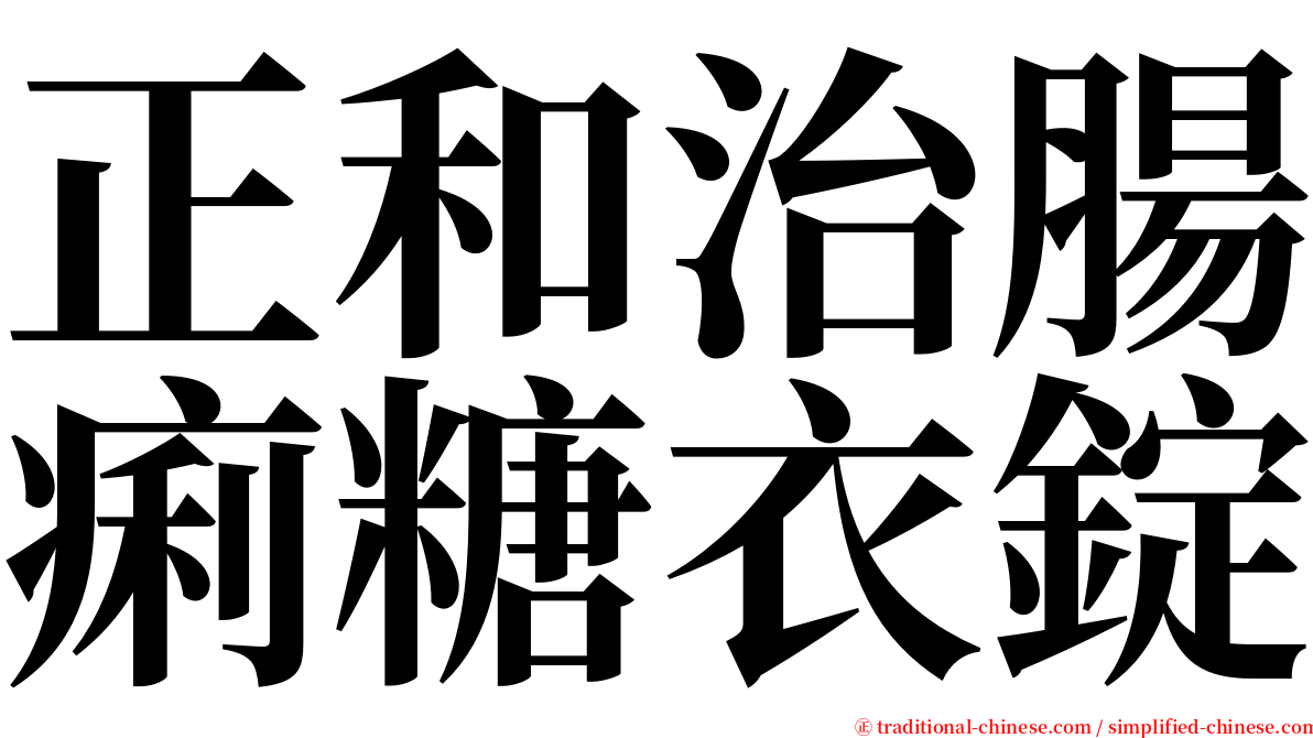 正和治腸痢糖衣錠 serif font