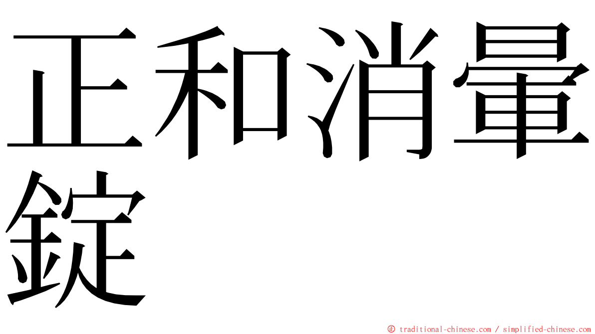 正和消暈錠 ming font