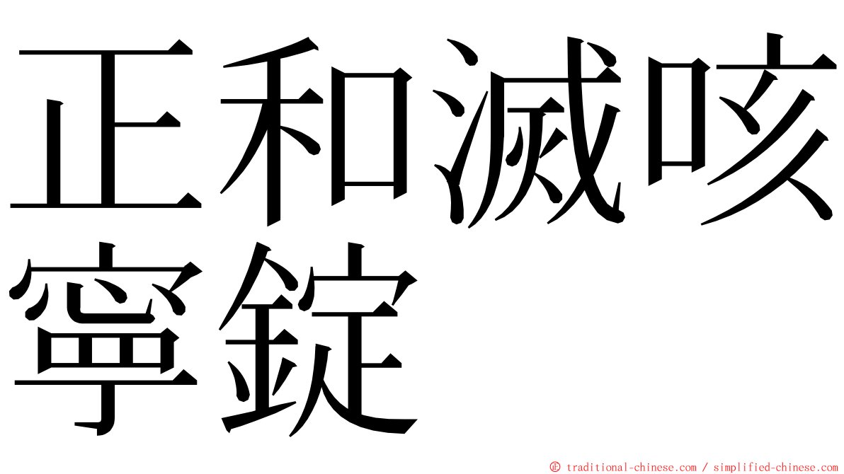 正和滅咳寧錠 ming font