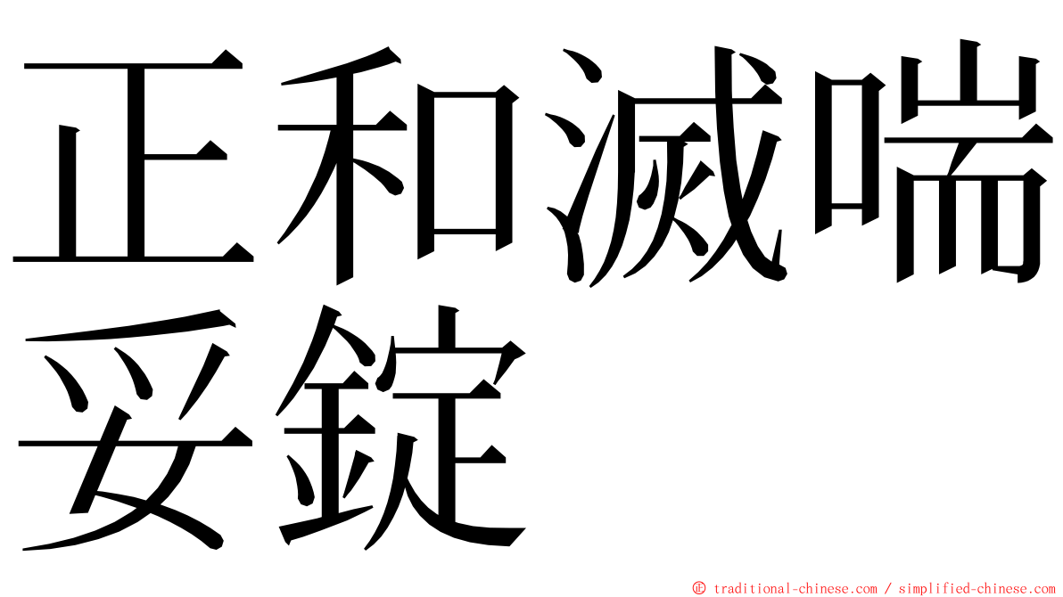 正和滅喘妥錠 ming font