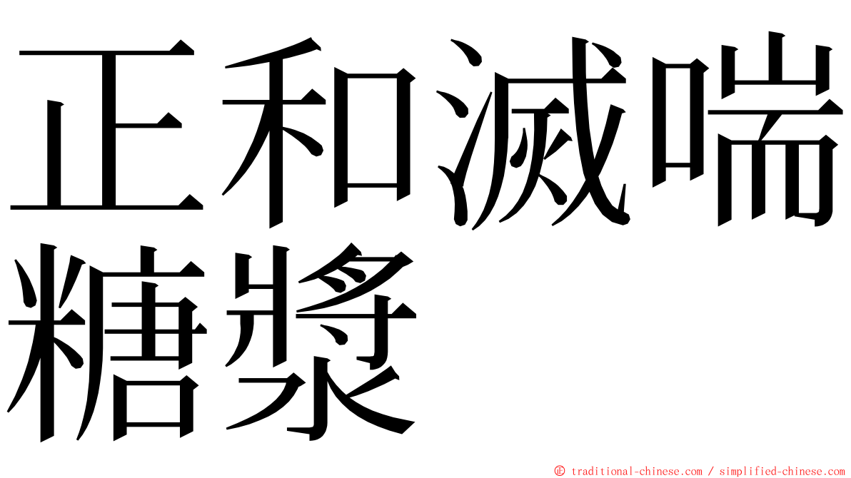 正和滅喘糖漿 ming font