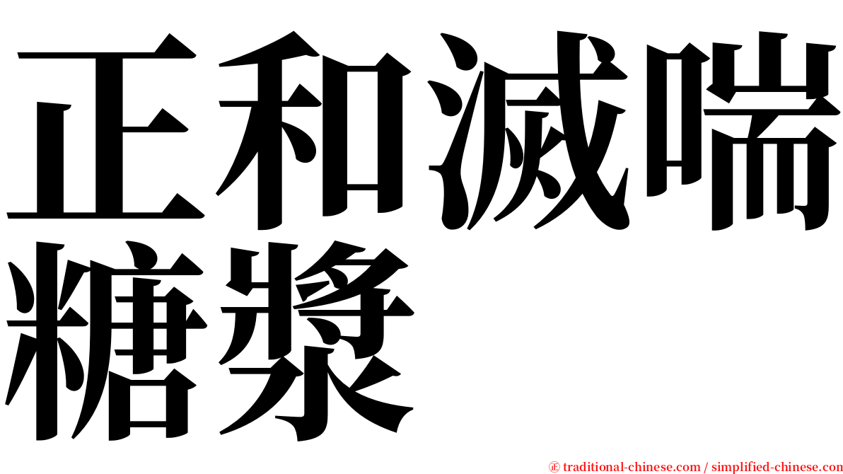 正和滅喘糖漿 serif font