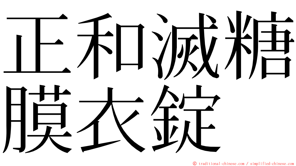 正和滅糖膜衣錠 ming font