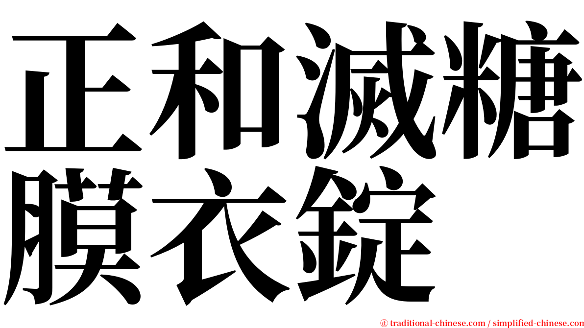 正和滅糖膜衣錠 serif font