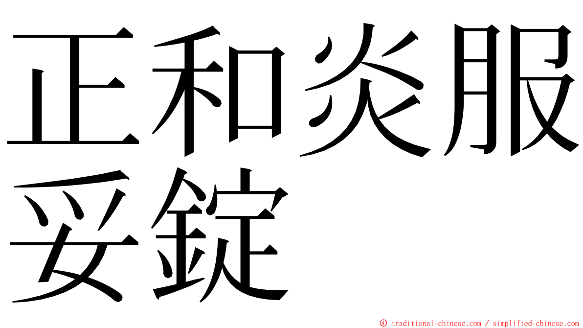 正和炎服妥錠 ming font