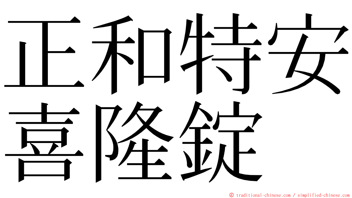 正和特安喜隆錠 ming font