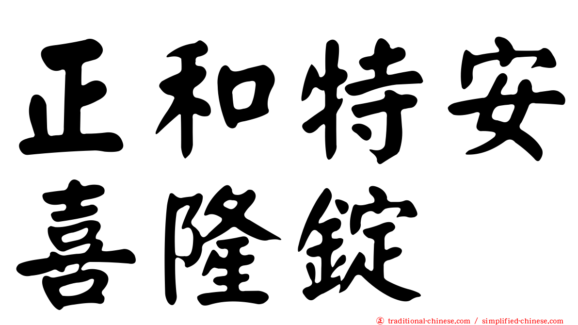 正和特安喜隆錠