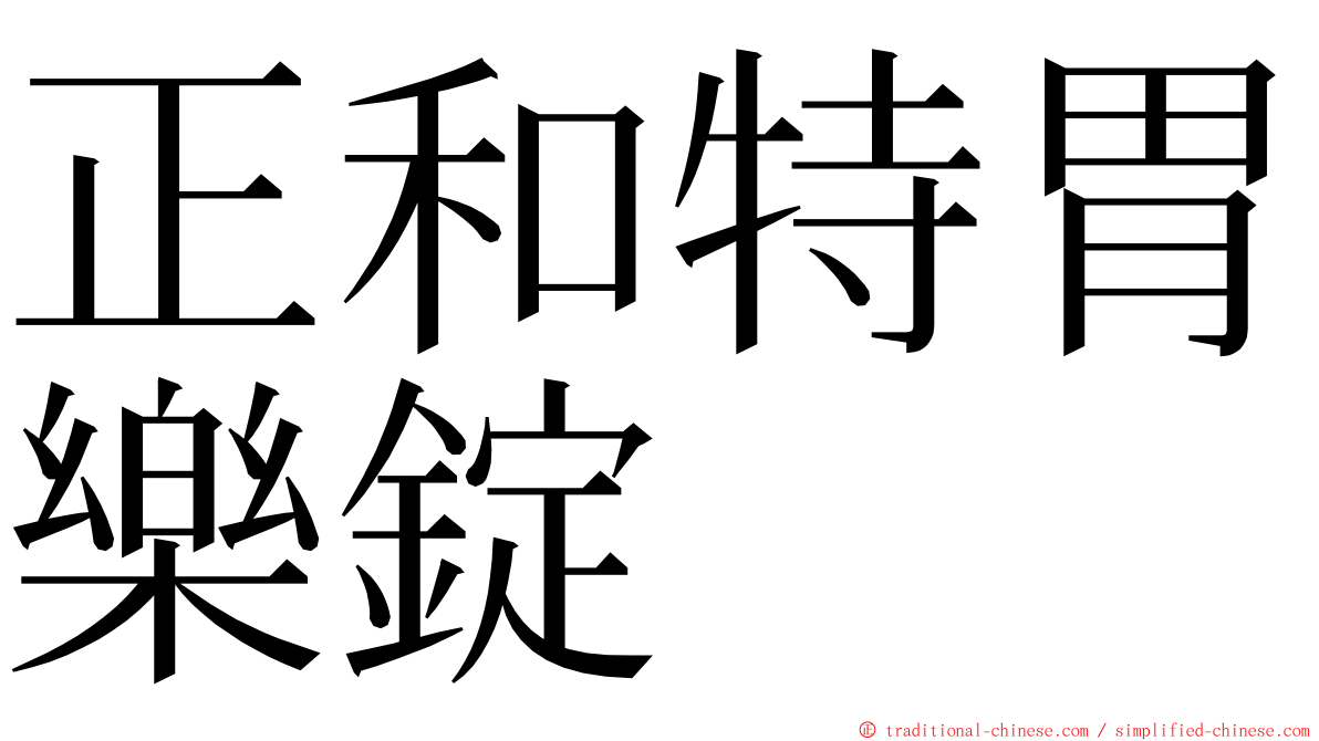 正和特胃樂錠 ming font