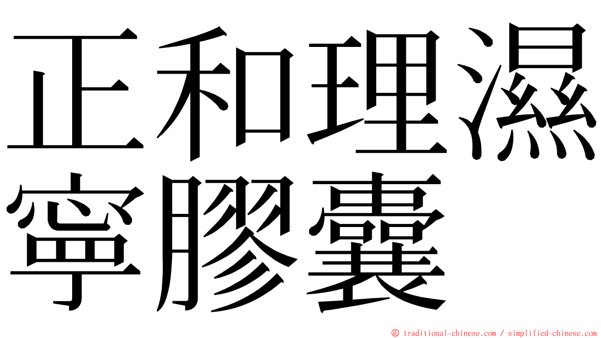 正和理濕寧膠囊 ming font