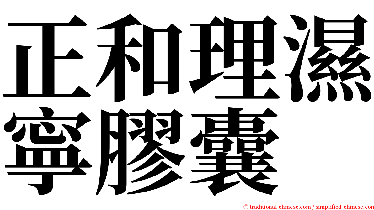 正和理濕寧膠囊 serif font