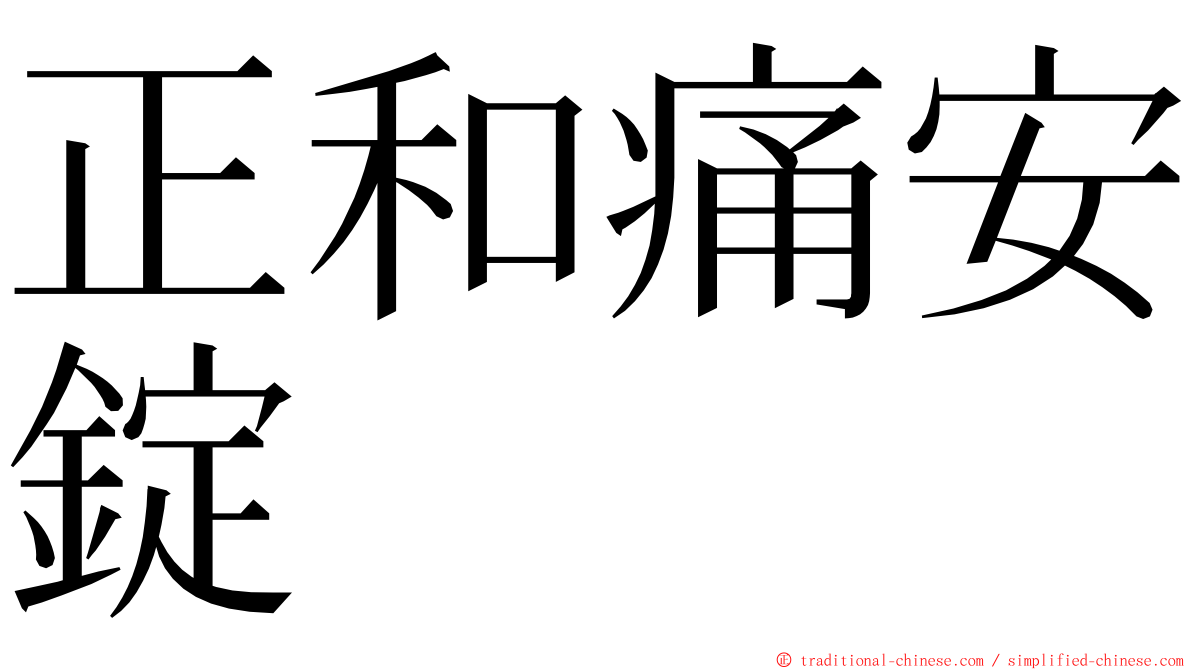 正和痛安錠 ming font