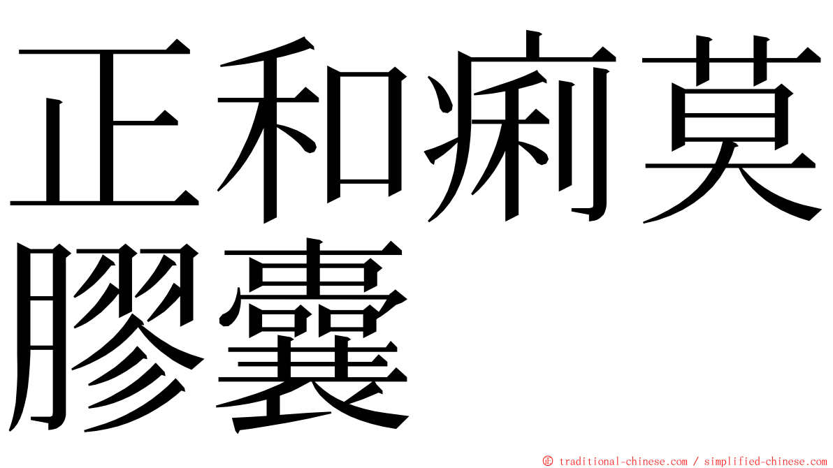 正和痢莫膠囊 ming font