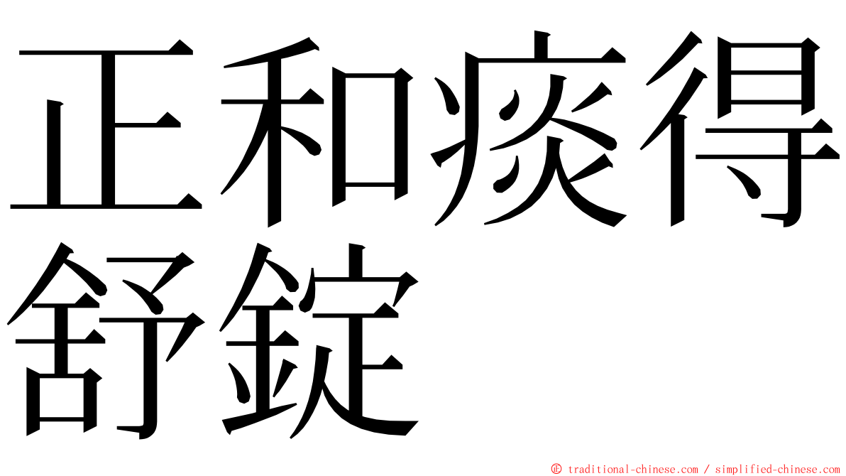 正和痰得舒錠 ming font