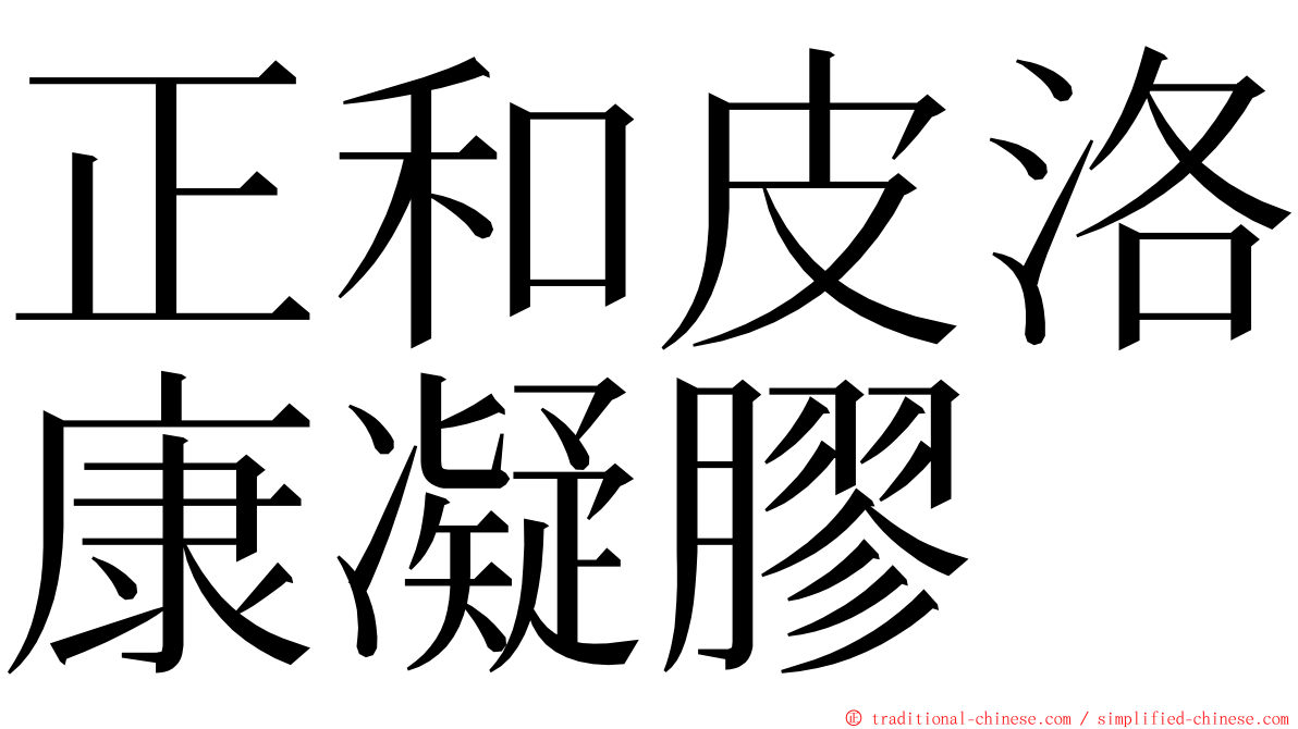 正和皮洛康凝膠 ming font