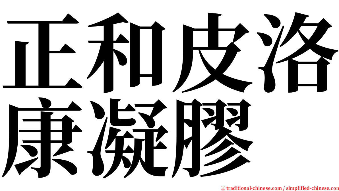 正和皮洛康凝膠 serif font