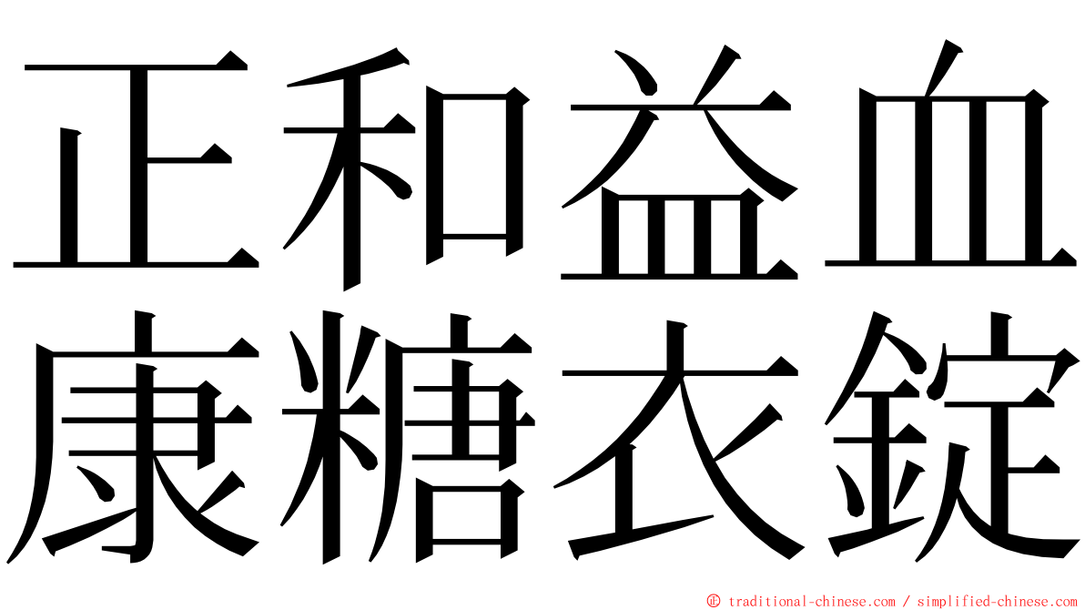 正和益血康糖衣錠 ming font