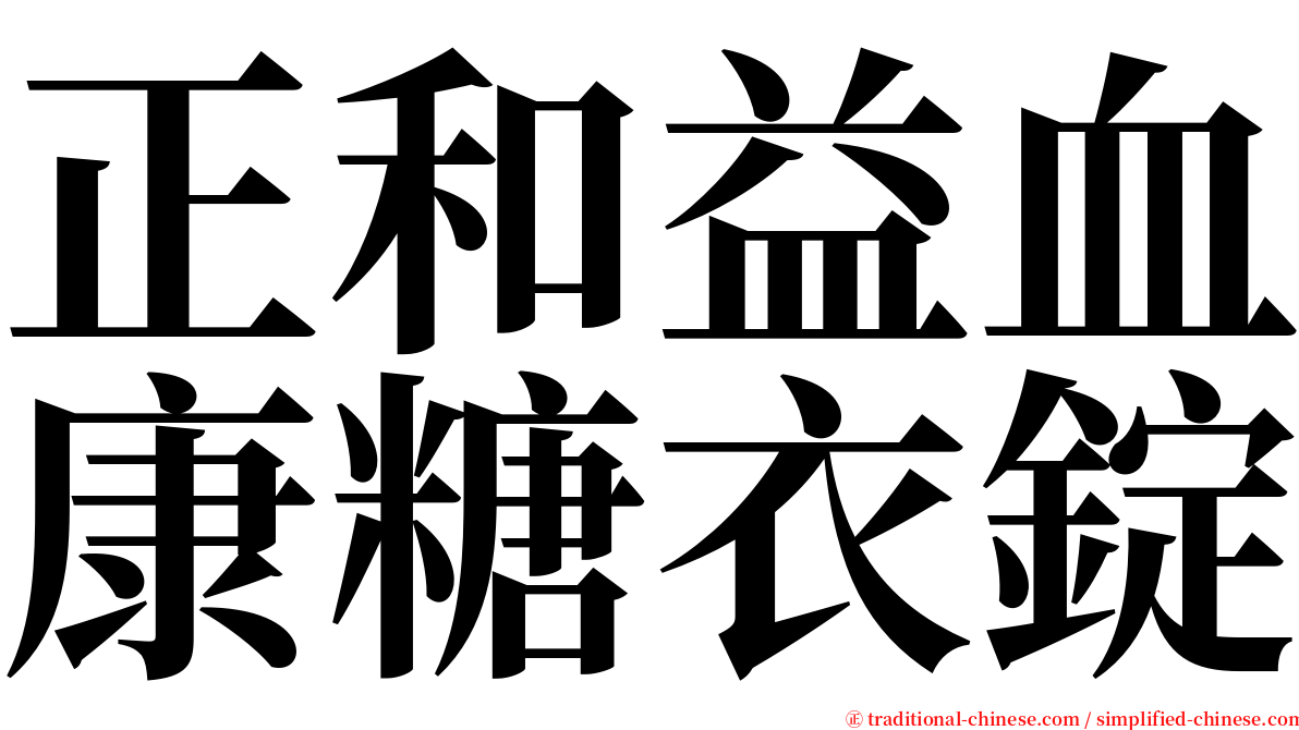 正和益血康糖衣錠 serif font