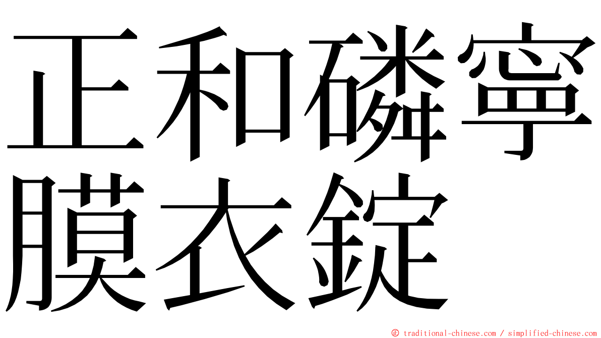 正和磷寧膜衣錠 ming font