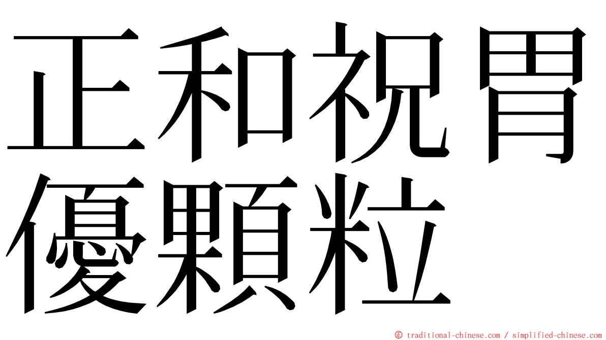 正和祝胃優顆粒 ming font