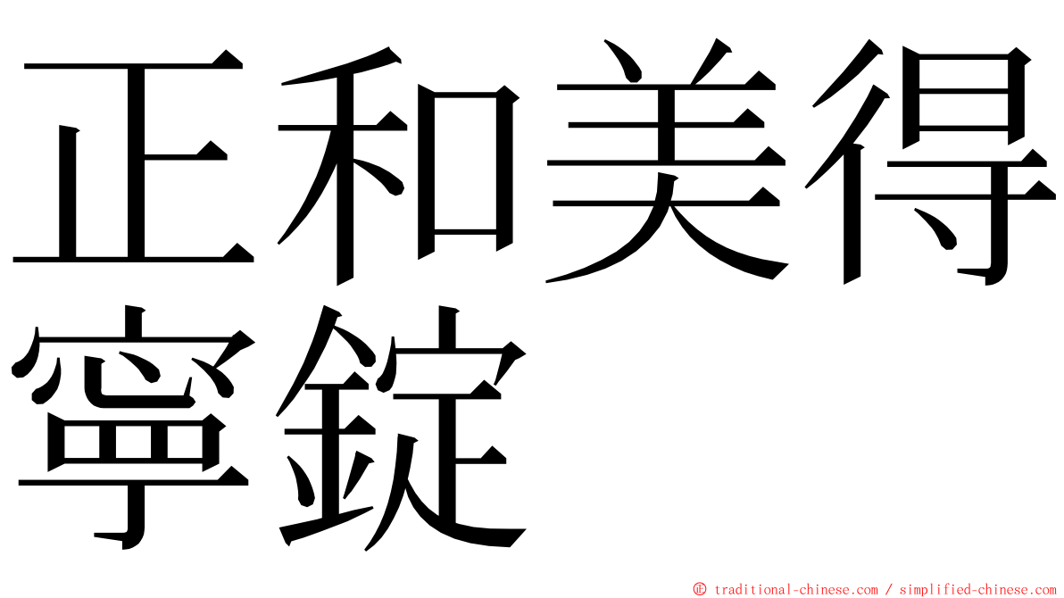 正和美得寧錠 ming font