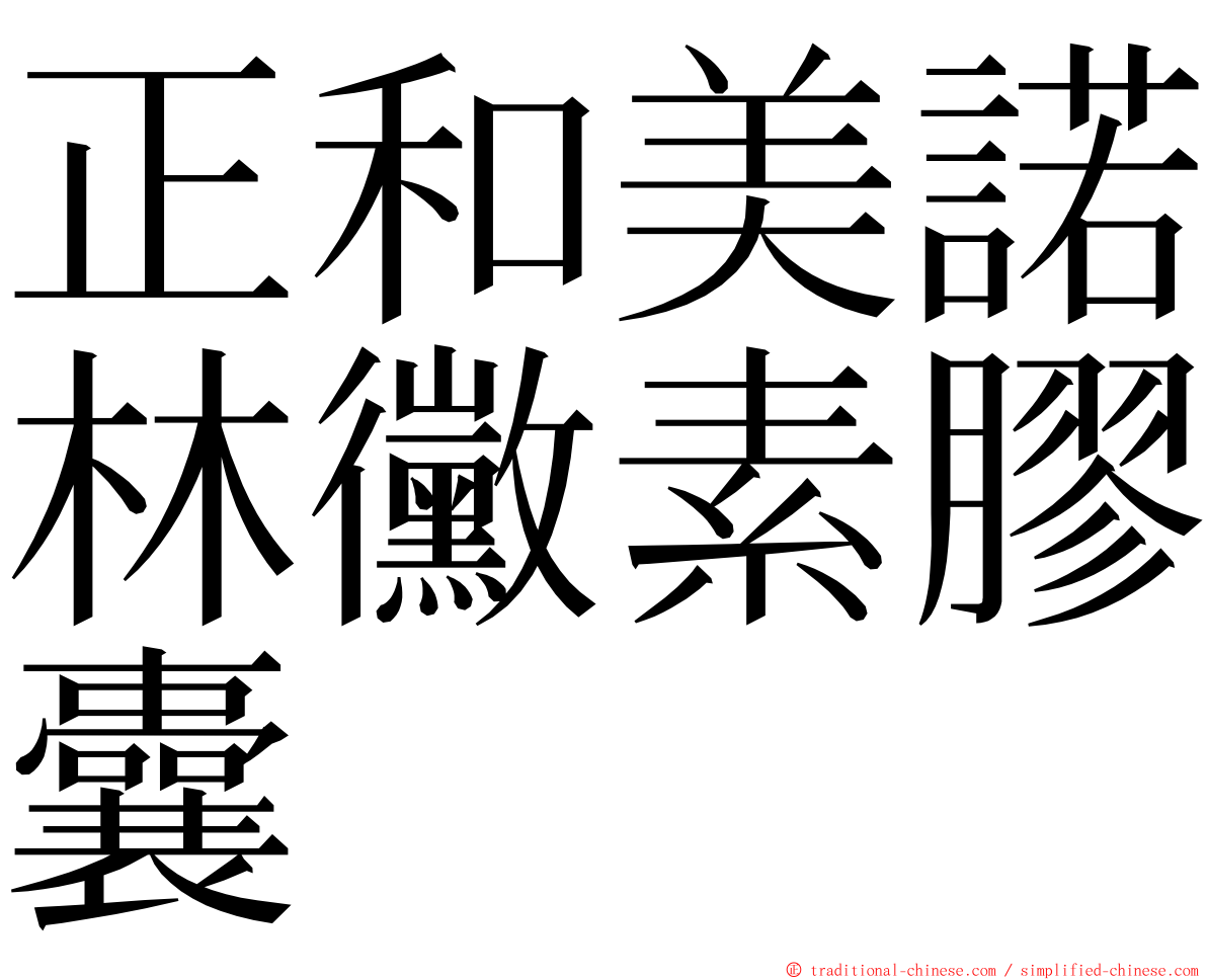 正和美諾林黴素膠囊 ming font